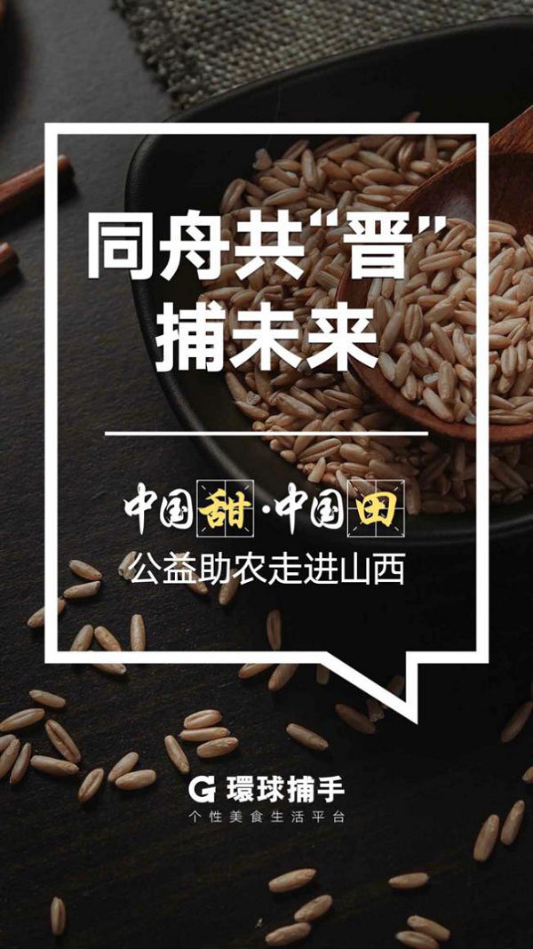 环球捕手联合山西农广助力“中国甜·中国田”计划 将公益助农进行到底