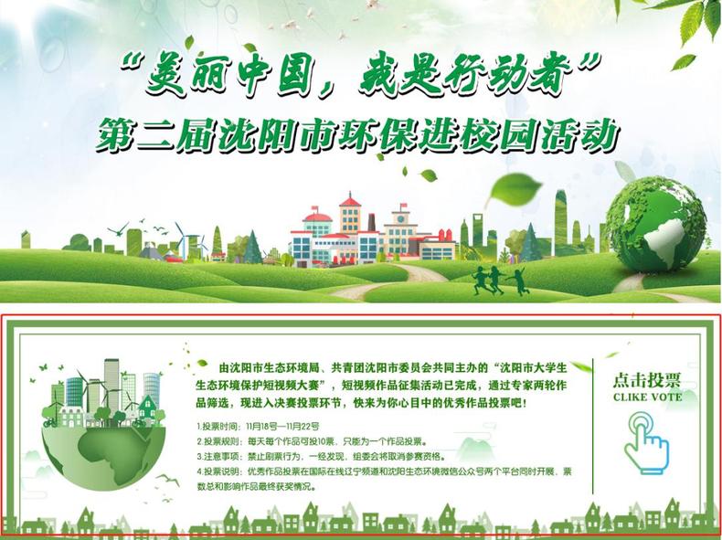 瀋陽市大學生生態環境保護短視頻大賽開啟投票通道