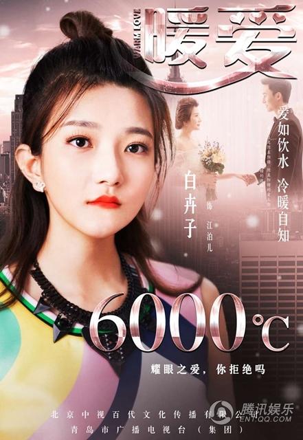 《暖爱》曝海报  翟天临江铠同解读爱情温度观_娱乐_腾讯网