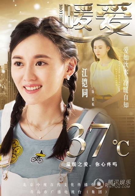 《暖爱》曝海报  翟天临江铠同解读爱情温度观_娱乐_腾讯网