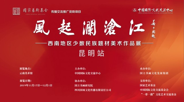 “风起澜沧江·西南地区少数民族题材美术作品展”