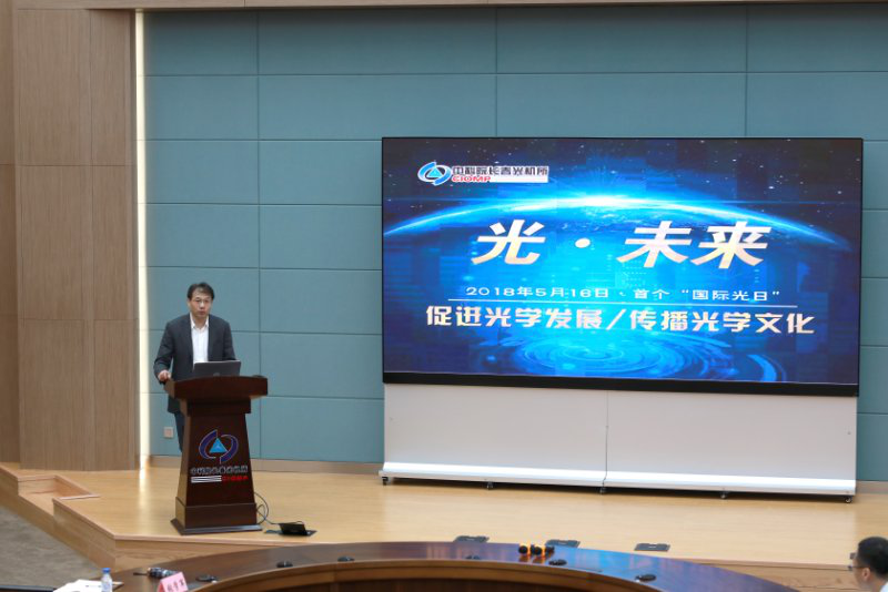 长春光机所举办庆祝首个“国际光日”科技论坛