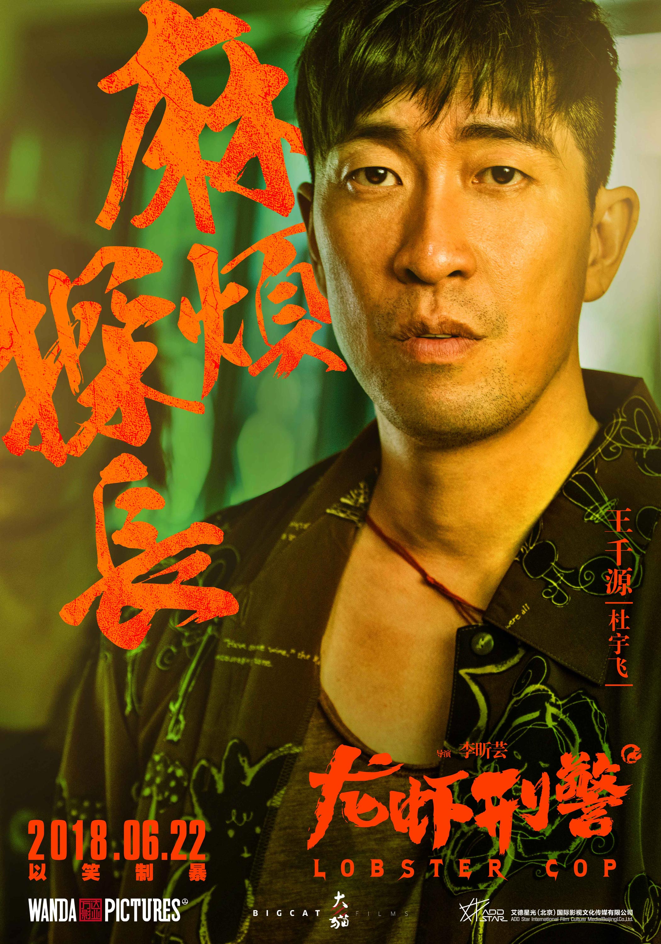 龙虾刑警曝光人物海报袁姗姗沈腾麻辣出击