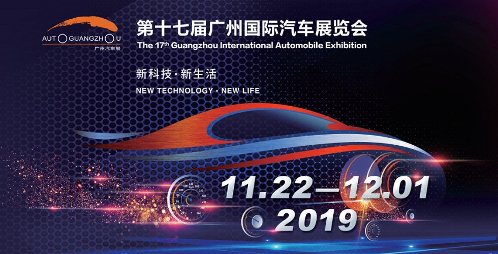 第十七届广州国际汽车展览会【专题】