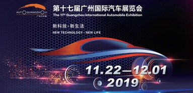 第十七届广州国际汽车展览会【专题】