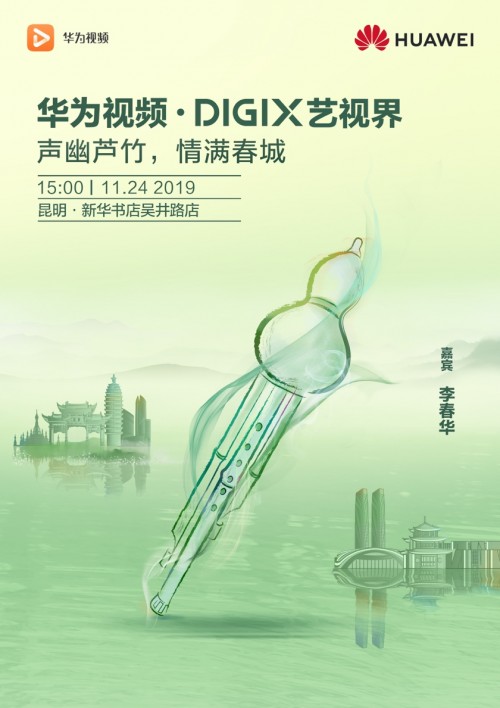 华为视频·DigiX艺视界与“葫芦丝王子”李春华相聚昆明，探索艺术美好时光