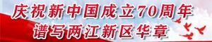 慶祝新中國成立70週年 譜寫兩江新區華章