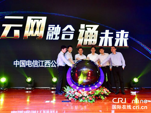 云网融合 安全可信——中国电信江西公司“天翼云•云网通”产品正式发布