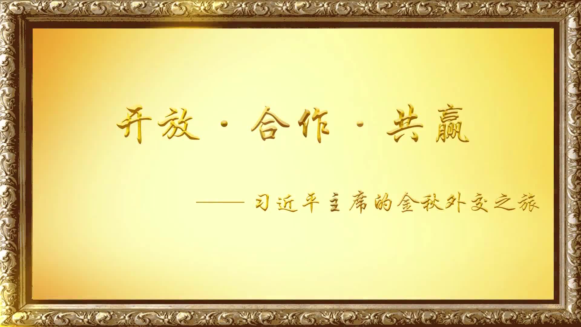 开放合作共赢习近平主席的金秋外交之旅