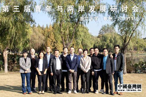 “第三届青年与两岸发展研讨会”在浙江大学举办