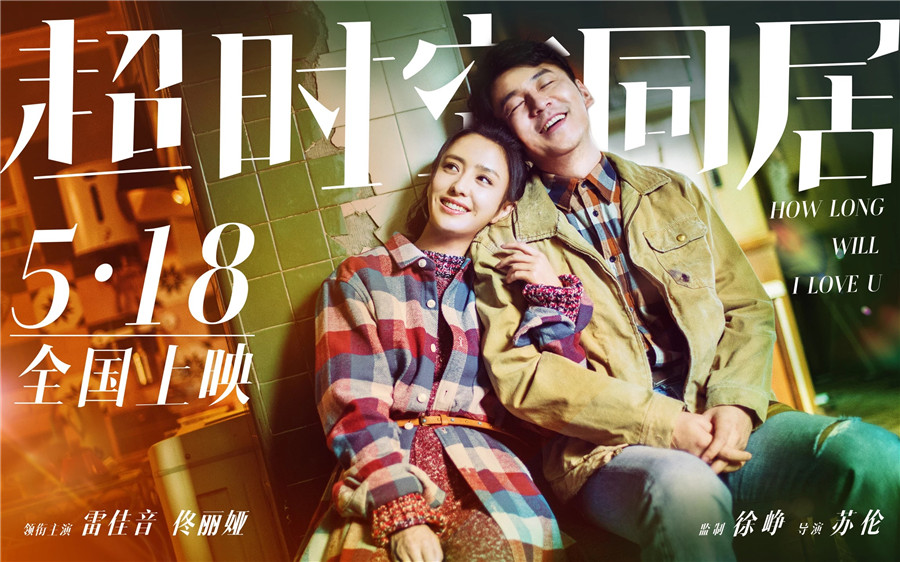 超时空同居公映雷佳音佟丽娅演绎笑着哭