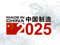 中国制造孕育新动力（中国制造2025调研行）