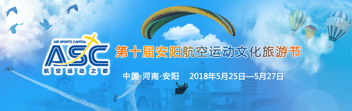 安陽航空旅遊文化節_fororder_banner