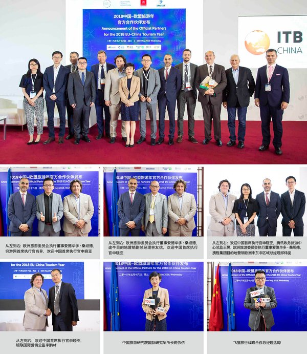 2018中国-欧盟旅游年官方合作伙伴发布 2018中国-欧盟旅游年官方合作伙伴发布