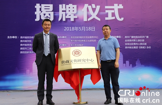 贵州全球·贵商俱乐部在贵阳高新区揭牌成立