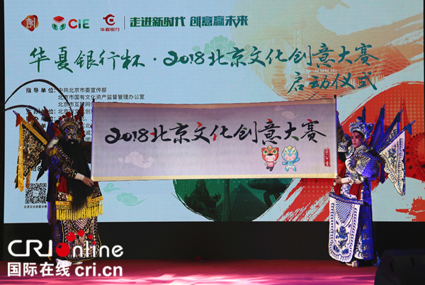 近2萬平米眾創空間免費使用 2018北京文化創意大賽正式啟動