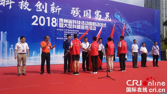 2018贵州省科技活动周在贵阳启动