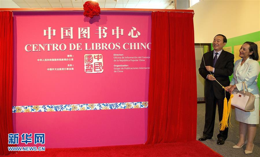 南美首家“中国图书中心”在秘鲁成立