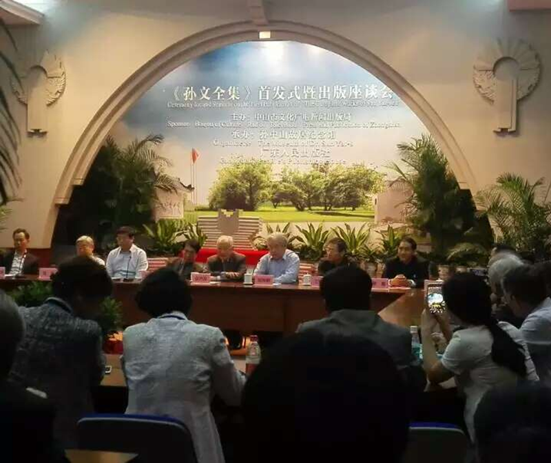 《孙文全集》首发式