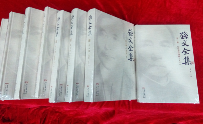 《孙文全集》