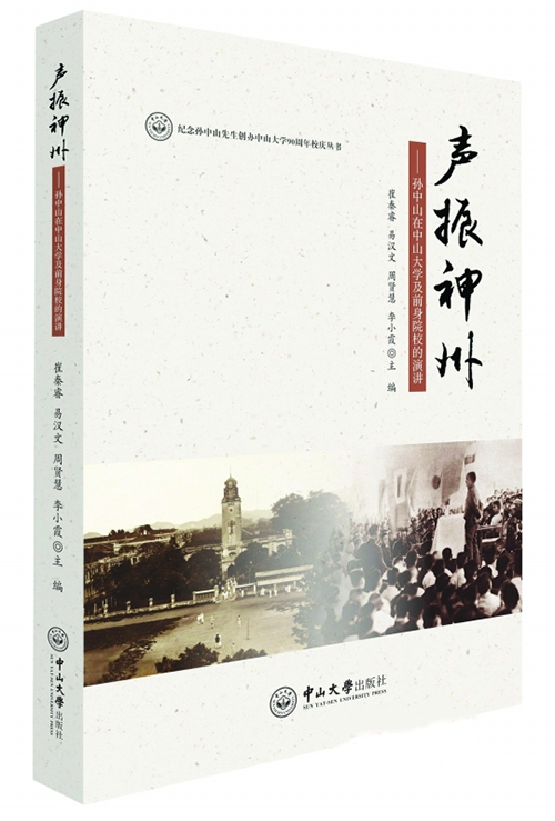 《声振神州：孙中山在中山大学及前身院校的演讲》