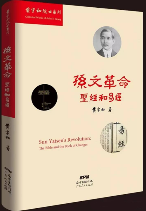 《孙文革命：〈圣经〉和〈易经〉》