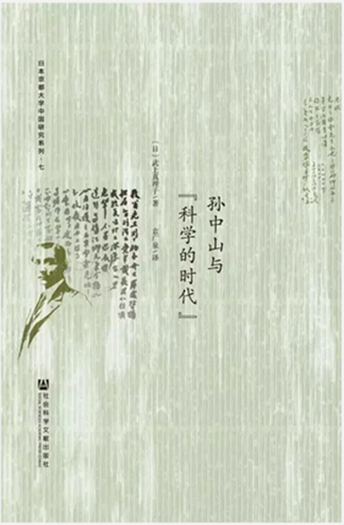 孙中山与科学的时代（[日] 武上真理子 著 袁广泉 译）