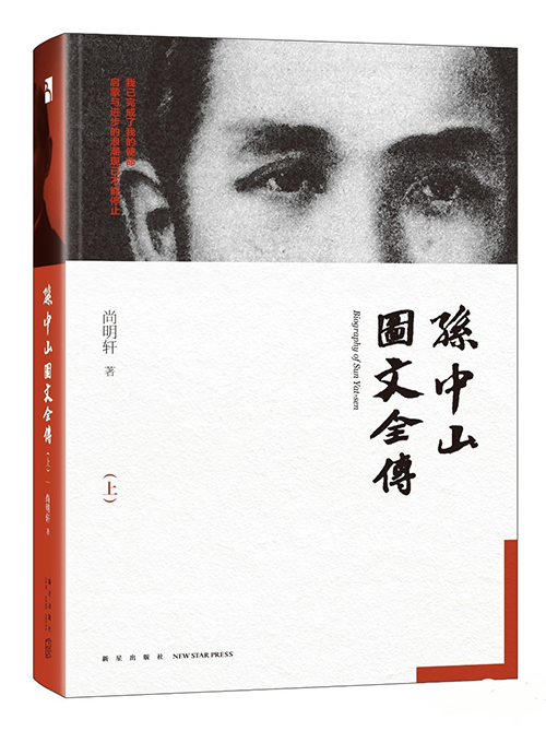 《孙中山图文全传》
