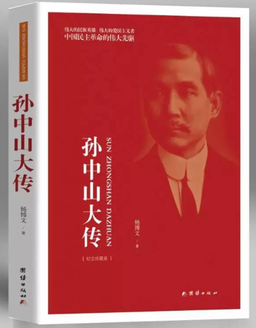 《孙中山大传》