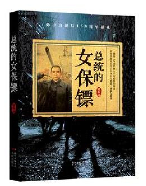 《总统的女保镖》