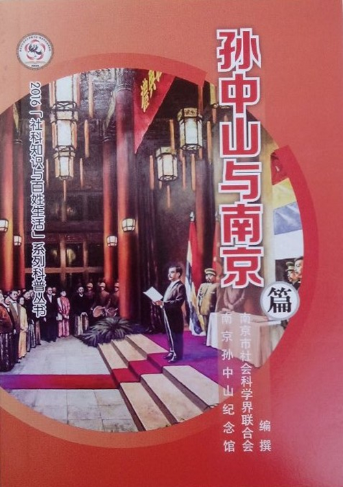 《孙中山与南京》