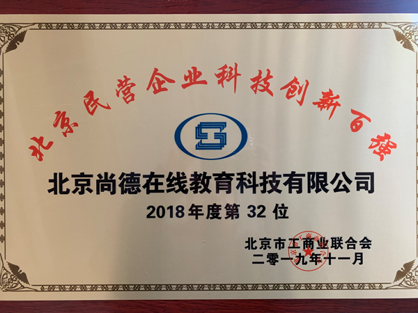 降低行业门槛造福学员，尚德机构入选“2019北京民营企业百强榜”两项榜单
