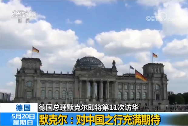 德国总理默克尔：对中国之行充满期待