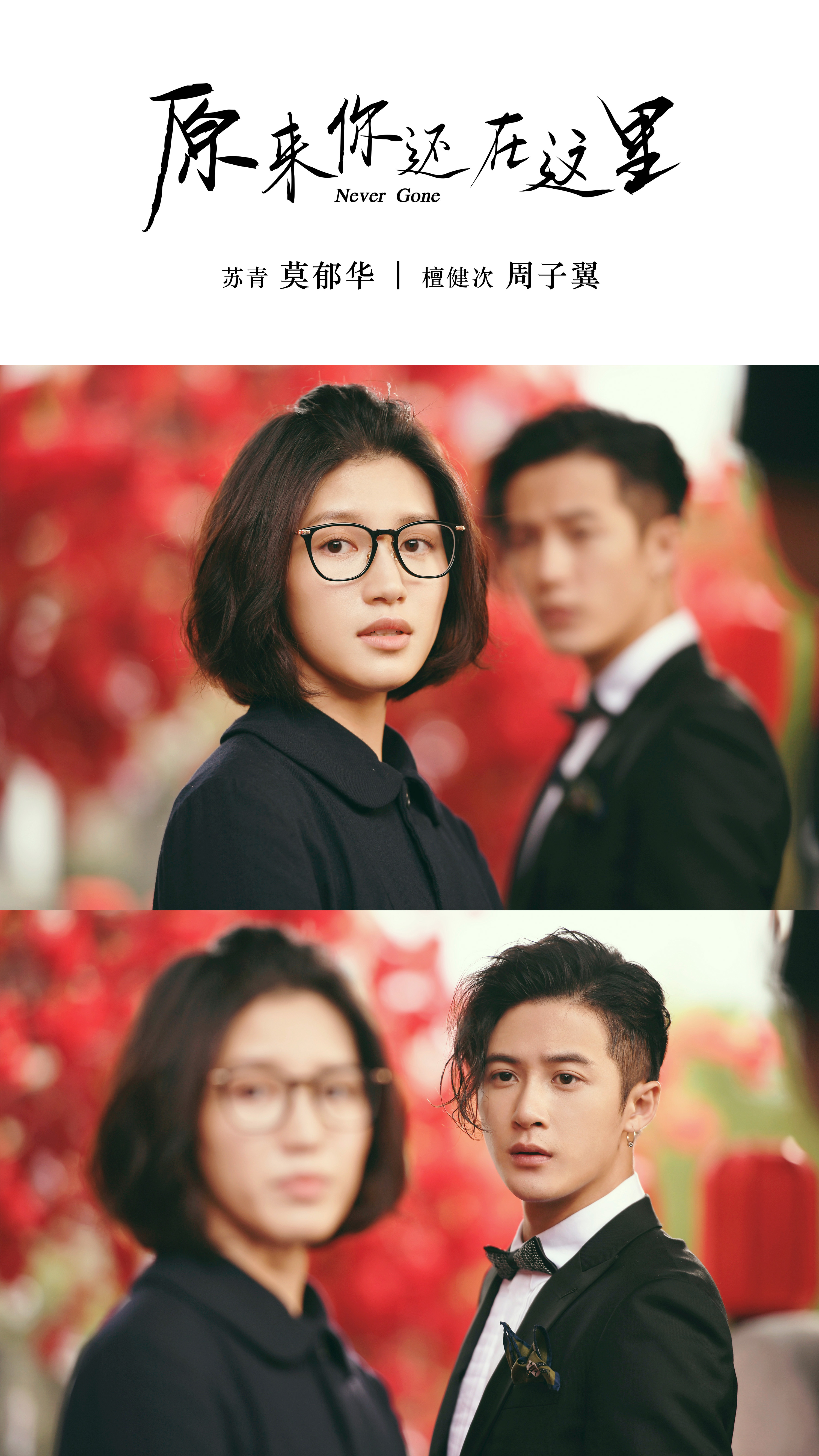 原来你还在这里曝光剧照杨子姗韩东君为爱痴缠