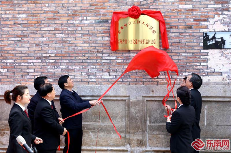福建首個文化遺産保護巡迴法庭揭牌