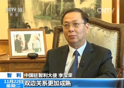 中国驻智利大使李宝荣：习主席访问将进一步提升中智关系