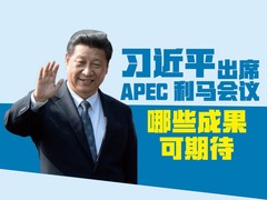 【圖解天下】第158期：習近平主席的APEC時間