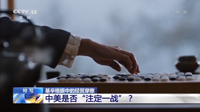 这盘已博弈40多年的中美棋局,基辛格怎么看