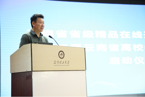 云南省在线开放课程建设与应用研讨会在昆明理工大学举行