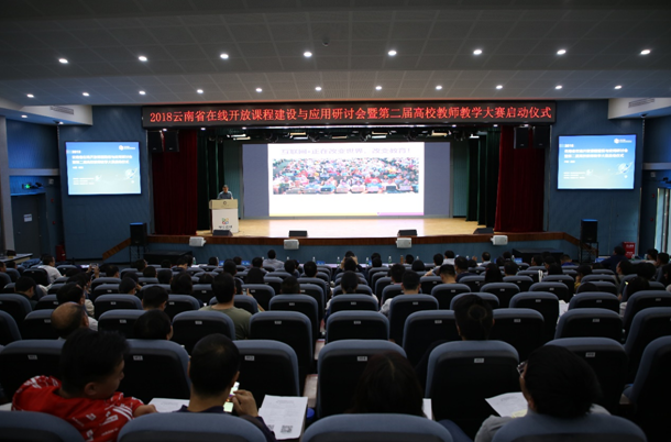 云南省在线开放课程建设与应用研讨会在昆明理工大学举行