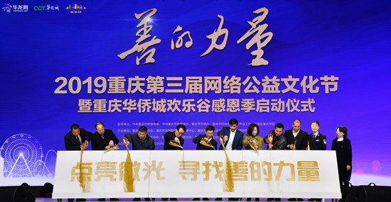 【CRI专稿 列表】传递善的力量 2019重庆第三届网络公益文化节启动