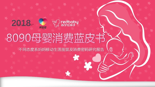 《8090母婴消费蓝皮书》重磅发布 深刻剖析年轻辣妈消费现状