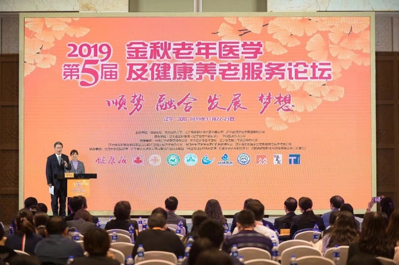 2019第五屆金秋老年醫學及健康養老服務論壇在瀋陽舉辦