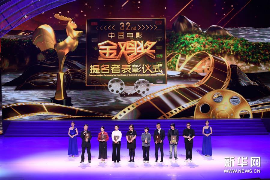 中國電影金雞獎提名者表彰儀式在廈門舉行