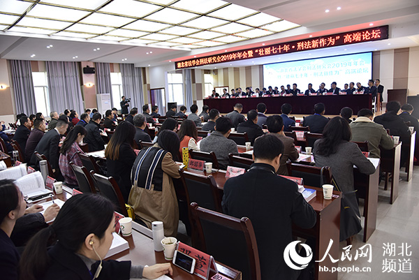 湖北省刑法研究会举办“壮丽七十年刑法新作为”主题年会