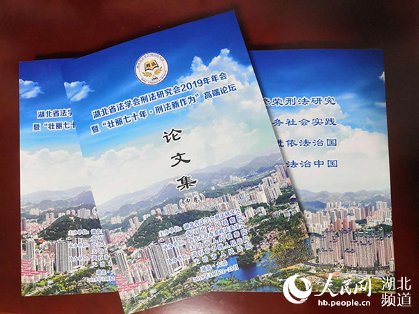 湖北省刑法研究会举办“壮丽七十年刑法新作为”主题年会