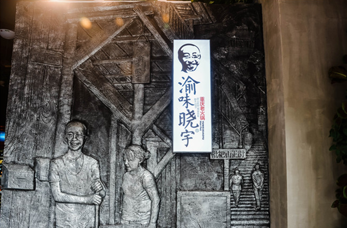 还原老火锅最初的味道 张平带领渝味晓宇溯源重庆火锅文化