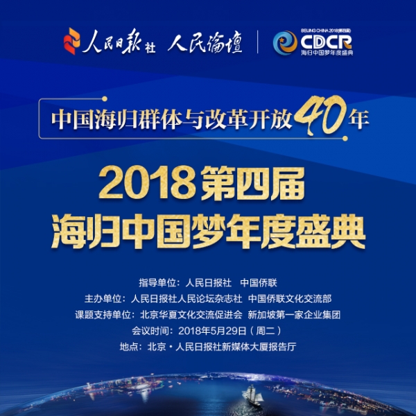 2018第四届海归中国梦年度盛典将在京举行