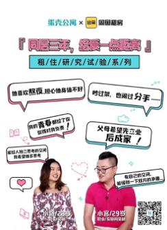 蛋壳公寓携手闲鱼推出情感试验，引导年轻人树立正确恋爱观