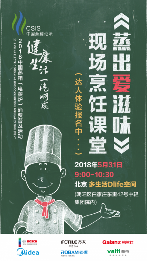 《蒸出爱滋味》现场烹饪课堂即将开课啦